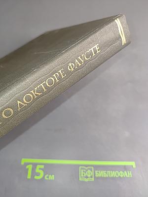Легенда о докторе Фаусте