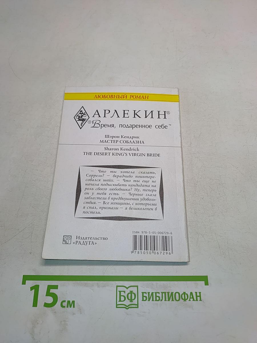 Мастер соблазна