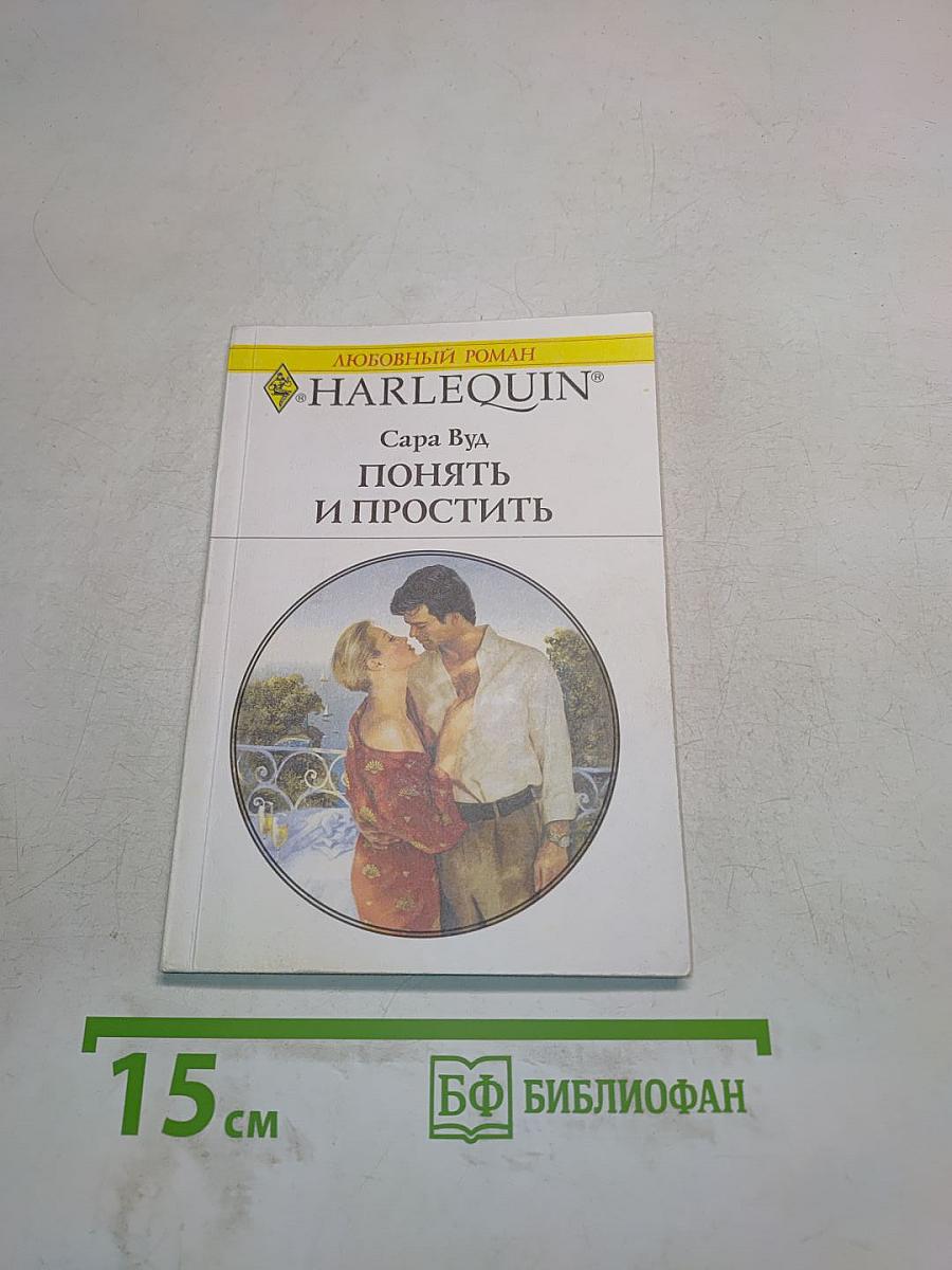 Понять и простить