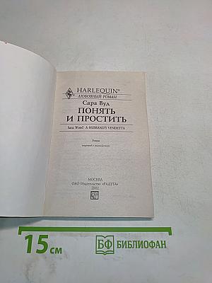 Понять и простить