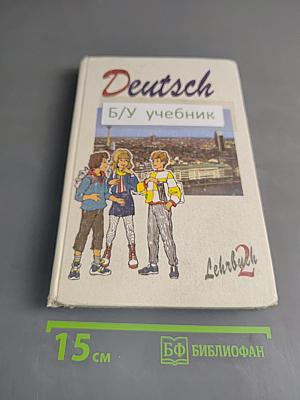 Немецкий язык. Учебник для 6 класса средней общеобразовательной школы