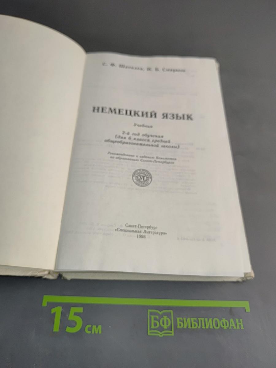 Немецкий язык. Учебник для 6 класса средней общеобразовательной школы