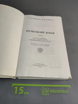 Немецкий язык. Учебник для 6 класса средней общеобразовательной школы