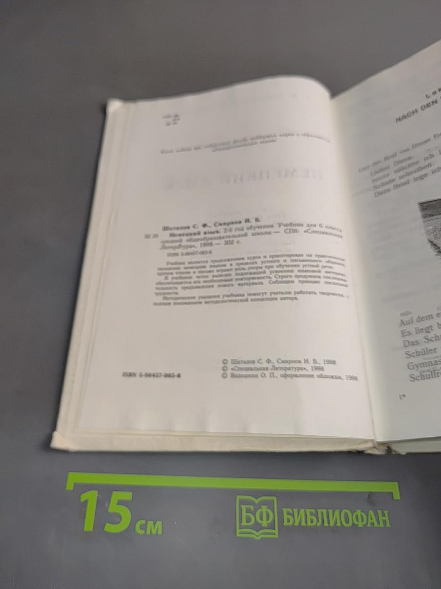 Немецкий язык. Учебник для 6 класса средней общеобразовательной школы