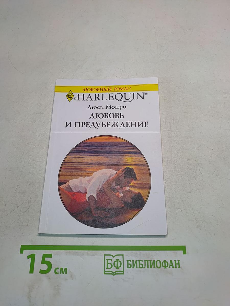 Любовь и предубеждение
