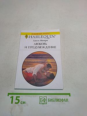 Любовь и предубеждение
