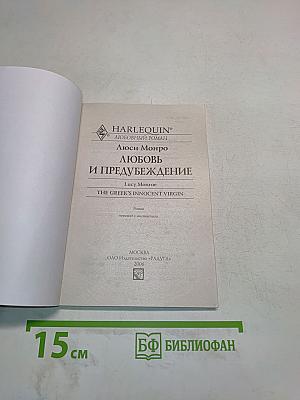Любовь и предубеждение