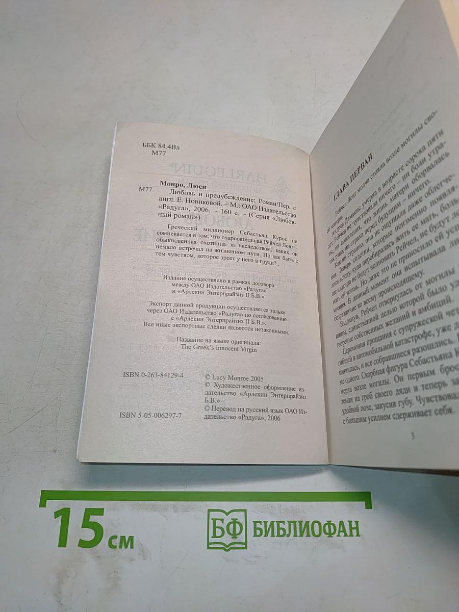 Любовь и предубеждение