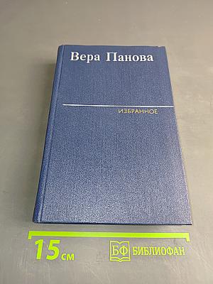 Избранное. Том 1. Спутники. Круговая. Сережа