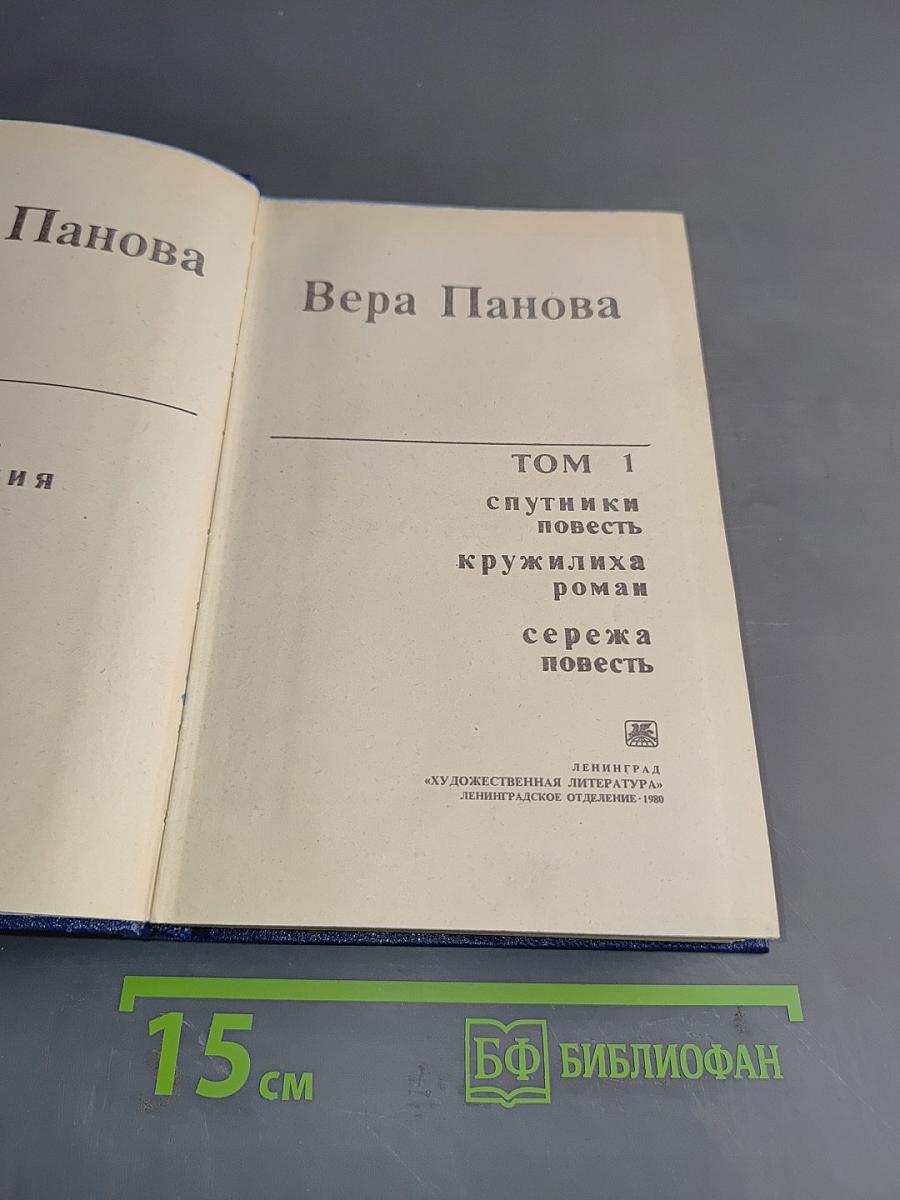 Избранное. Том 1. Спутники. Круговая. Сережа