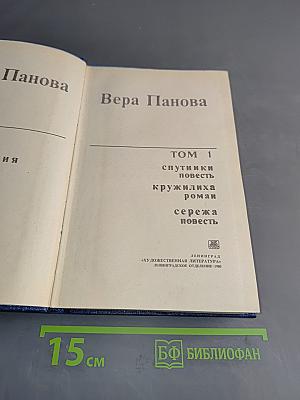 Избранное. Том 1. Спутники. Круговая. Сережа