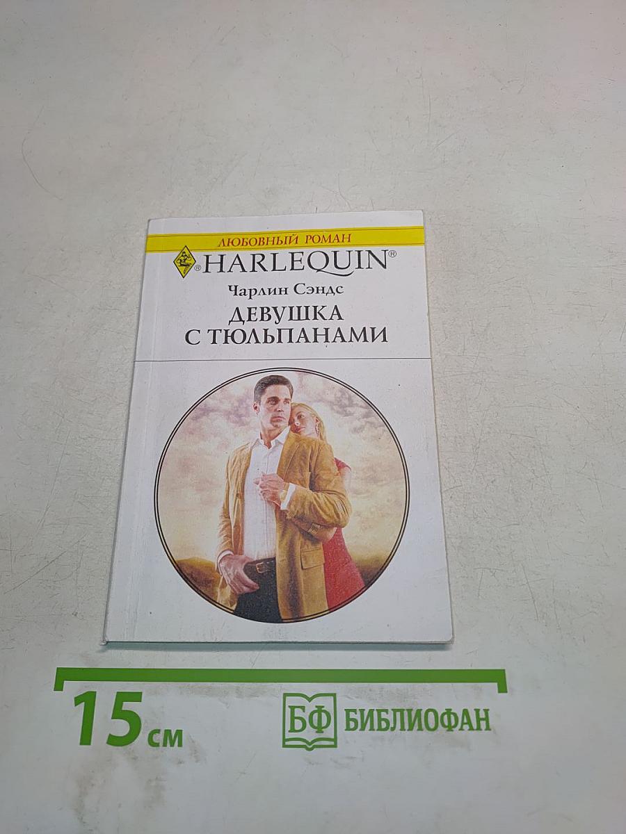 Девушка с тюльпанами