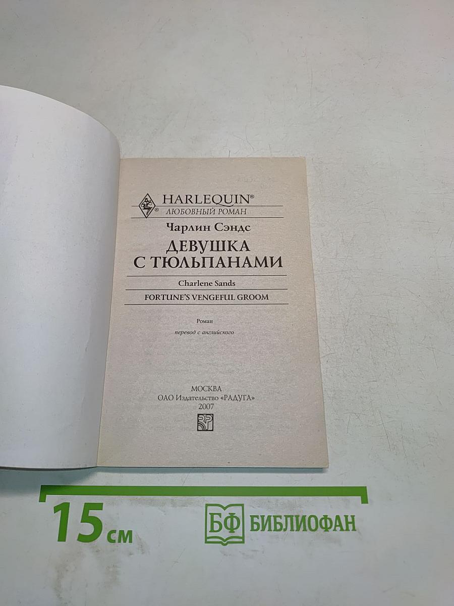 Девушка с тюльпанами