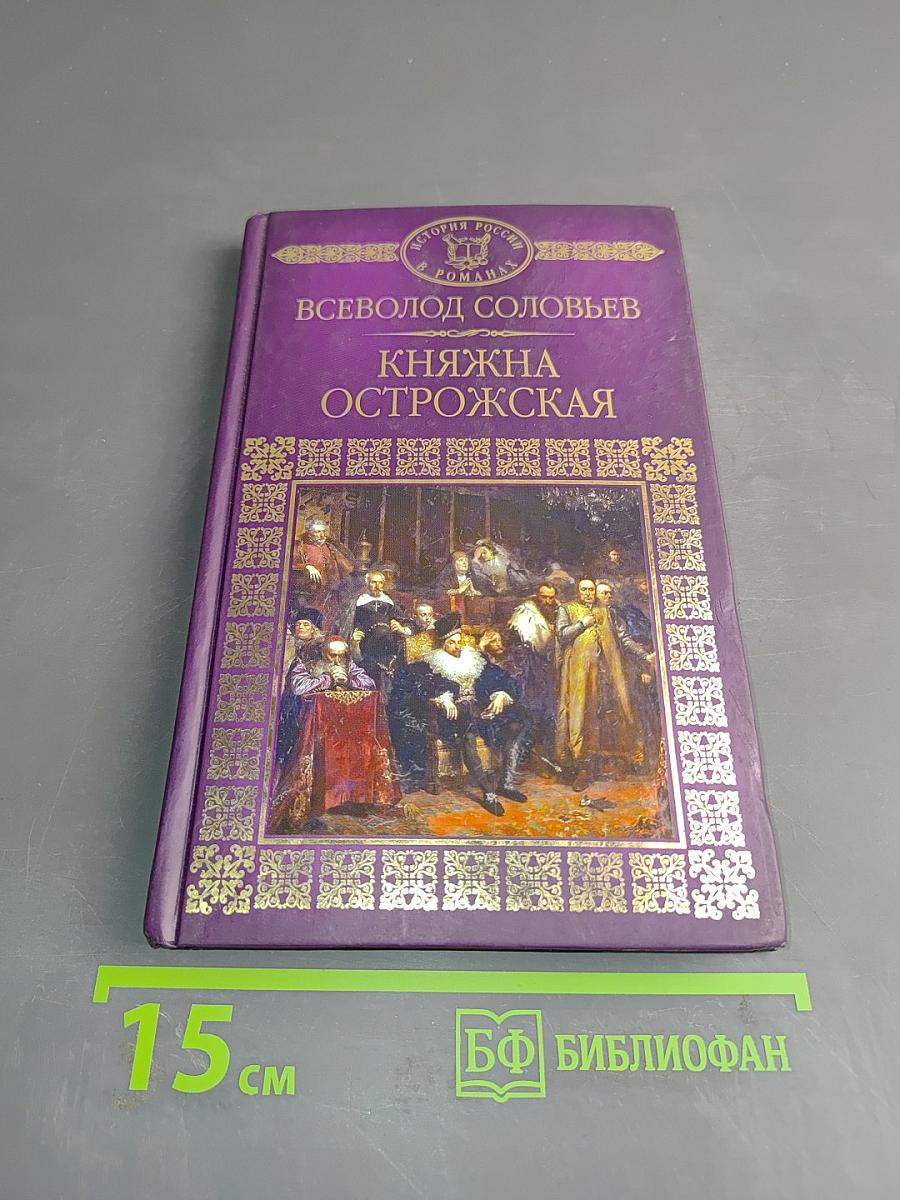 Княжна Острожская
