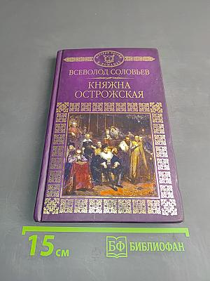 Княжна Острожская