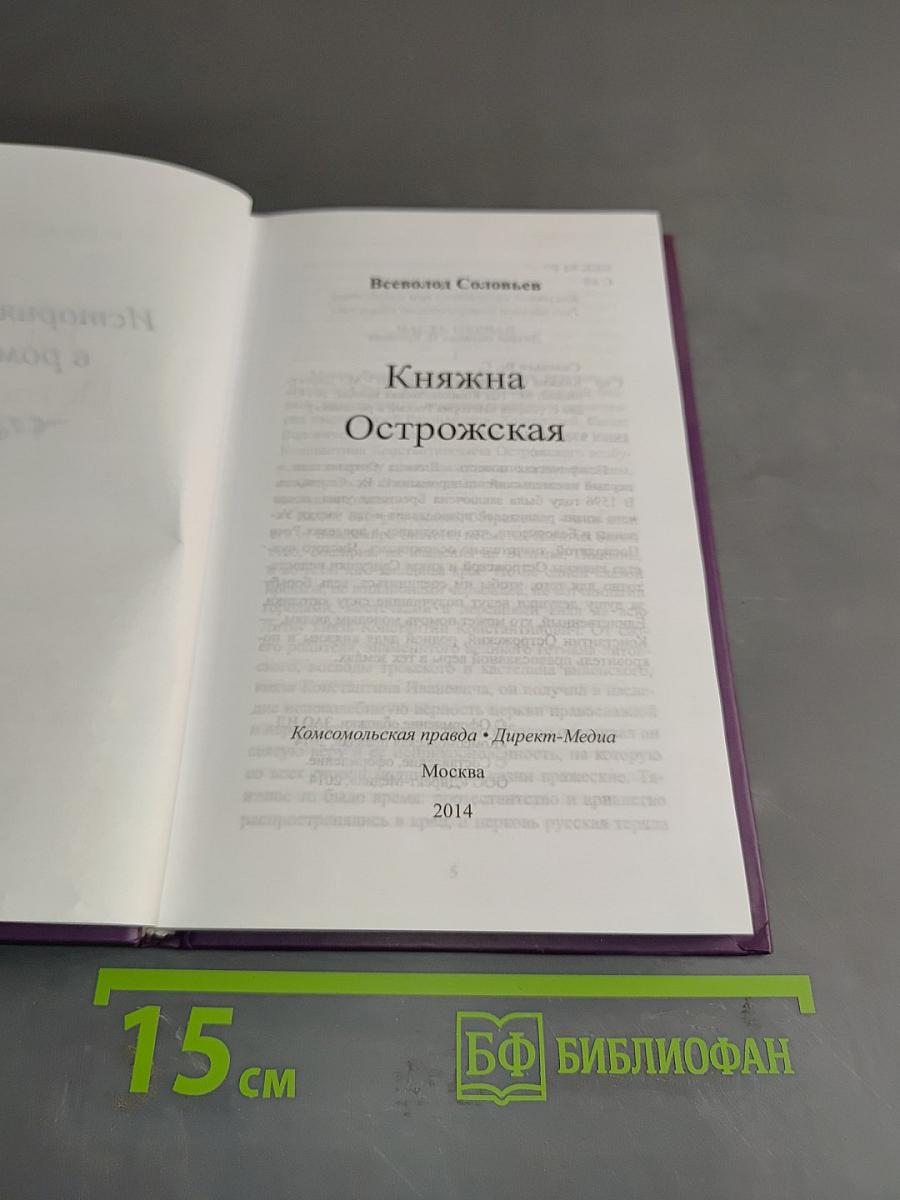 Княжна Острожская