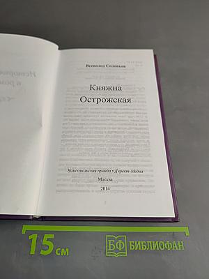 Княжна Острожская