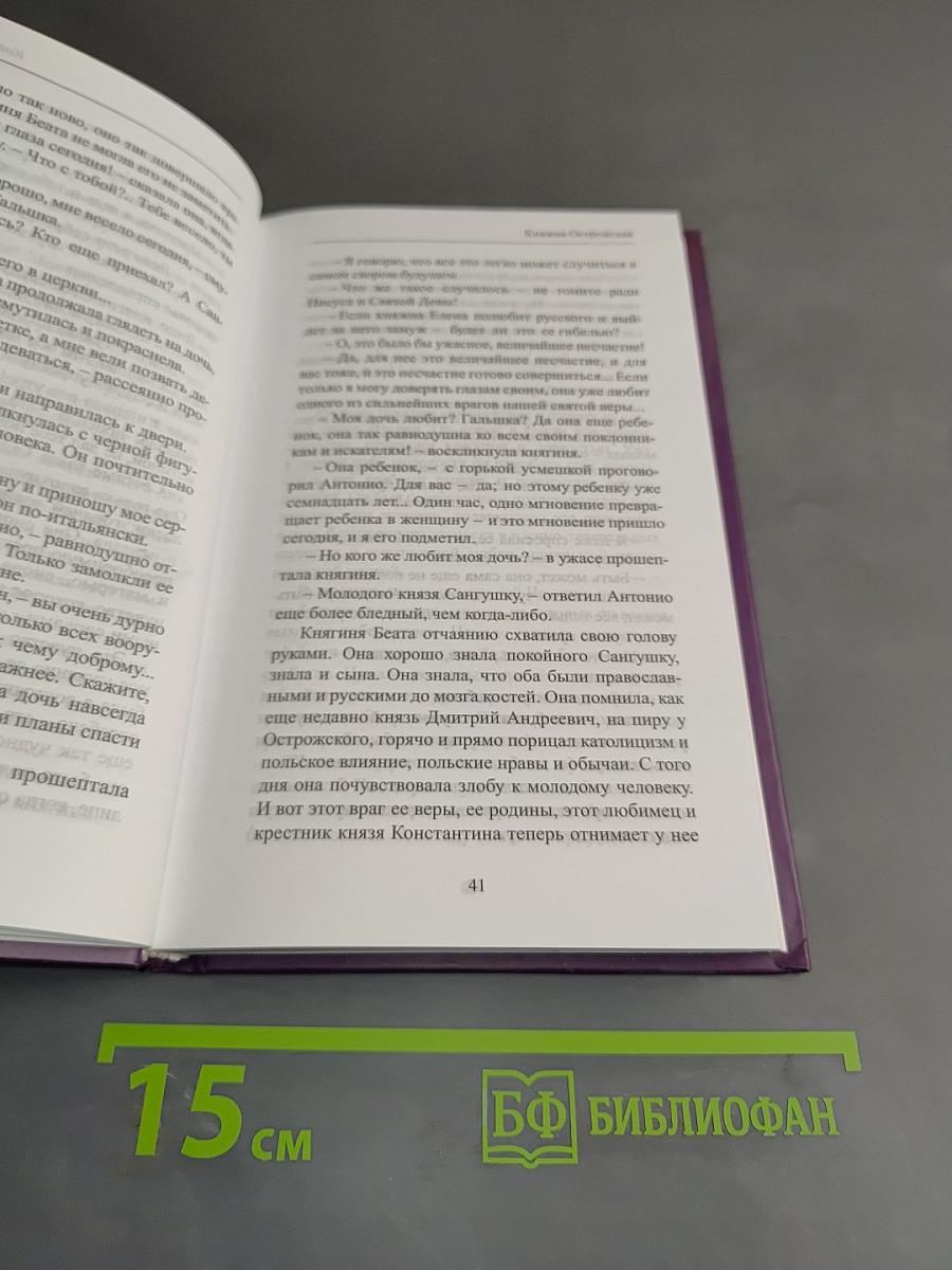 Княжна Острожская