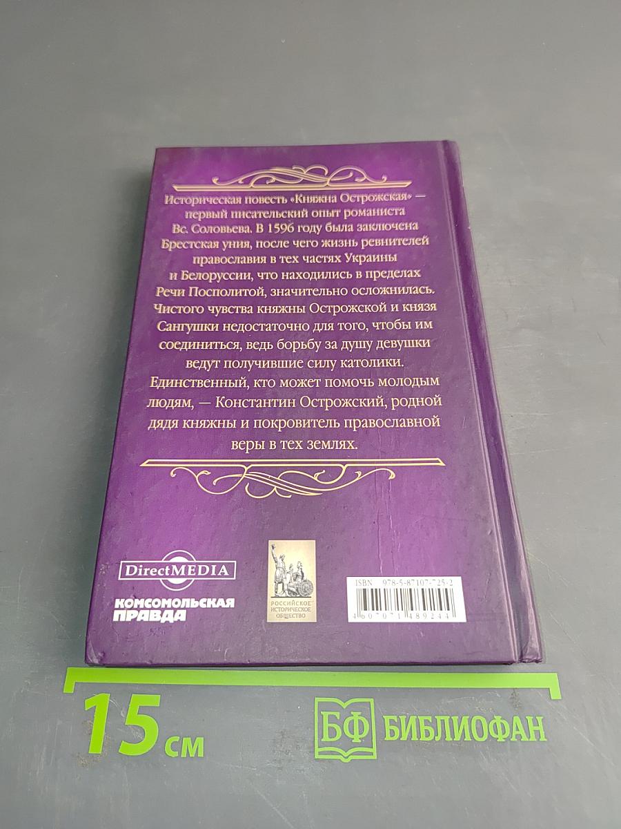Княжна Острожская