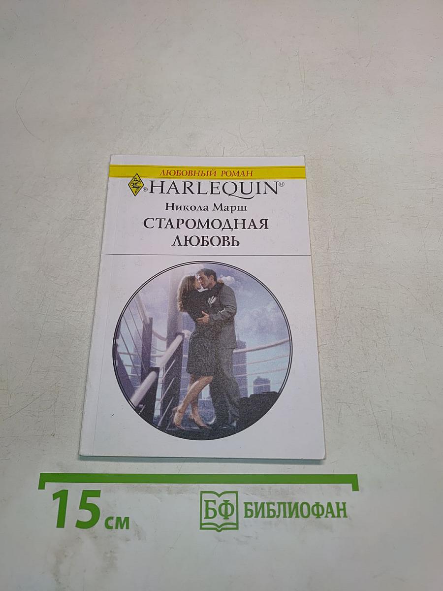 Старомодная любовь