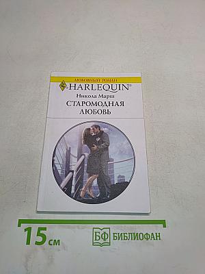 Старомодная любовь