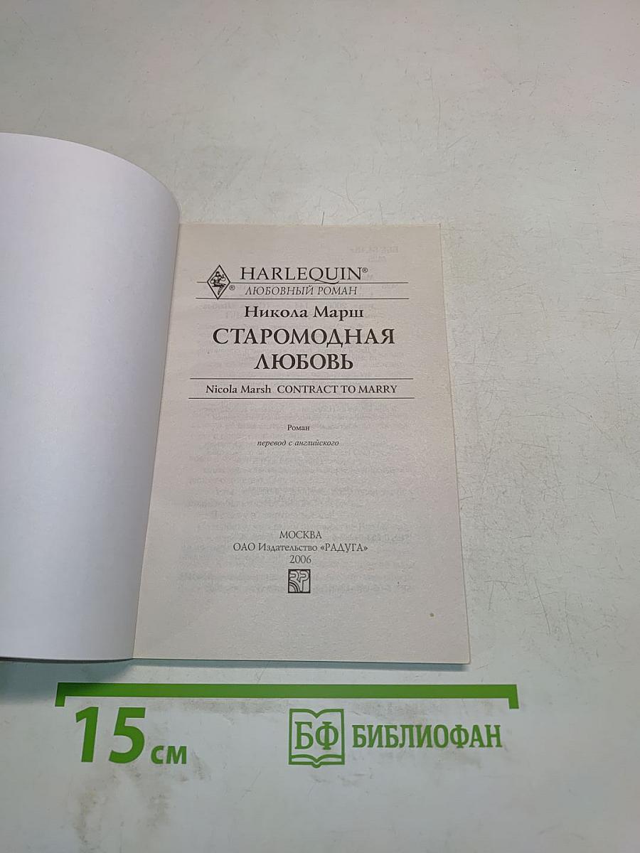 Старомодная любовь