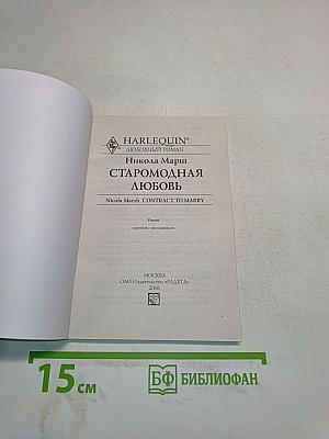Старомодная любовь