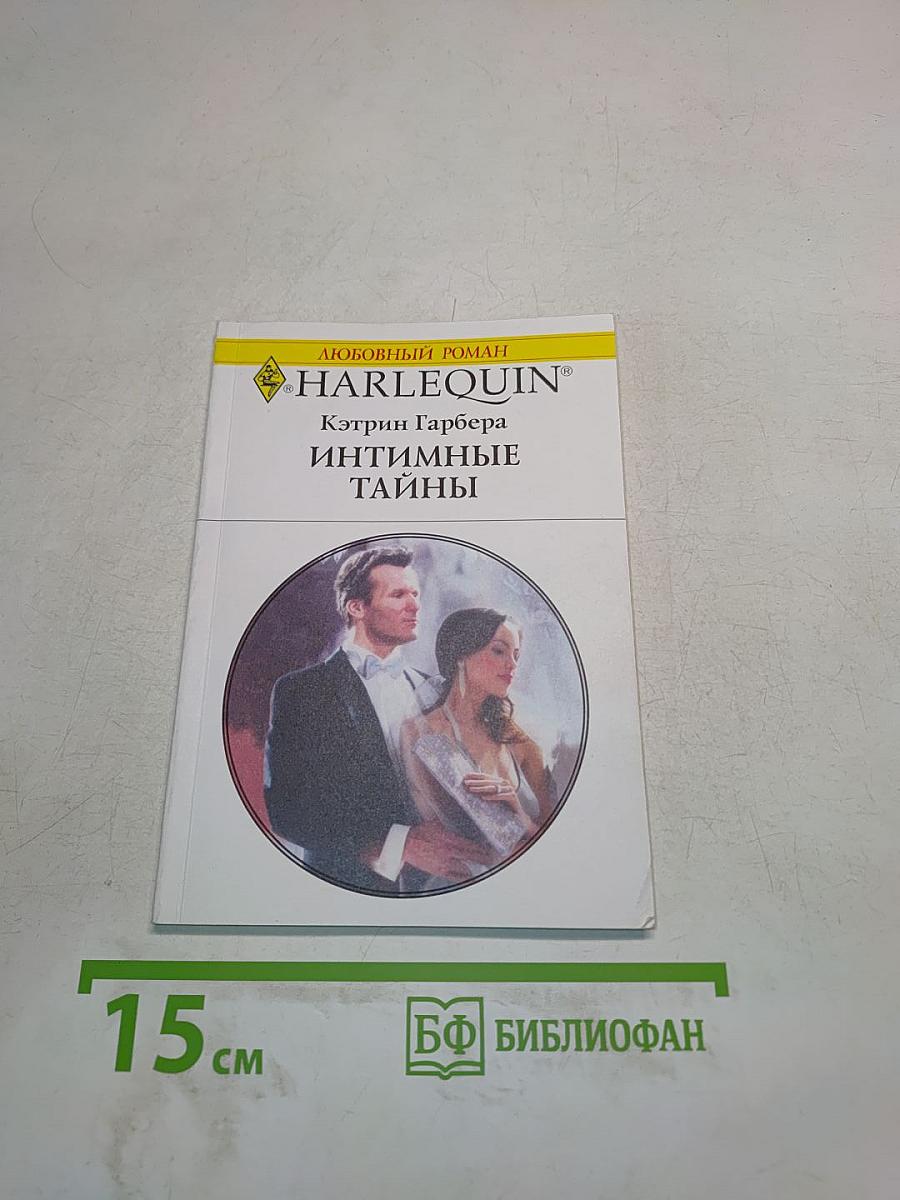 Интимные тайны