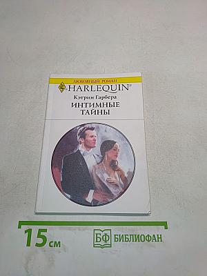Интимные тайны
