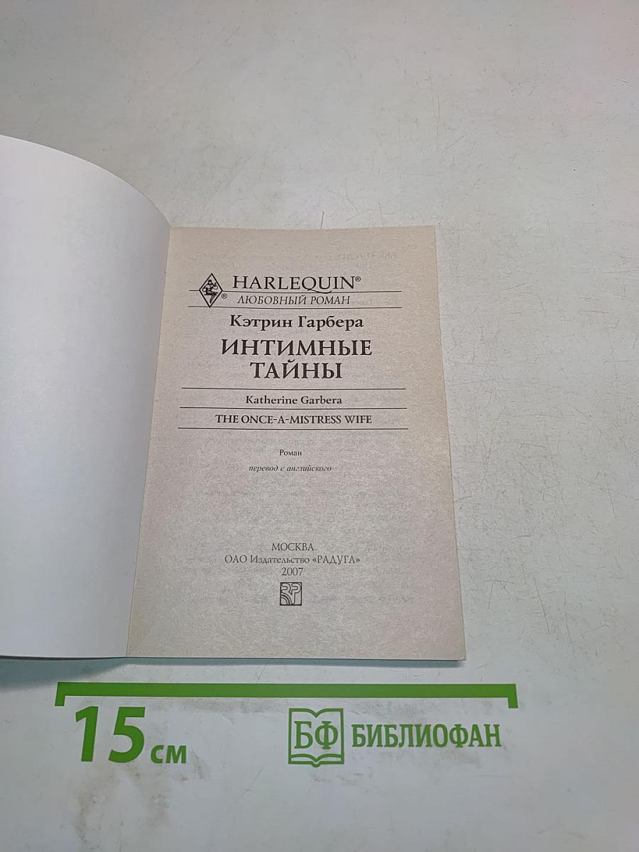 Интимные тайны
