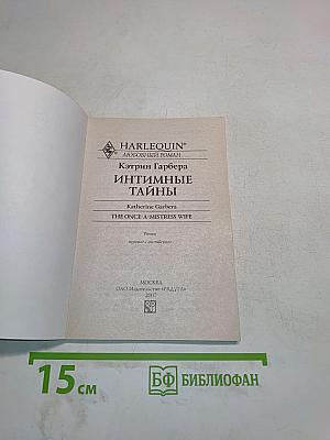 Интимные тайны