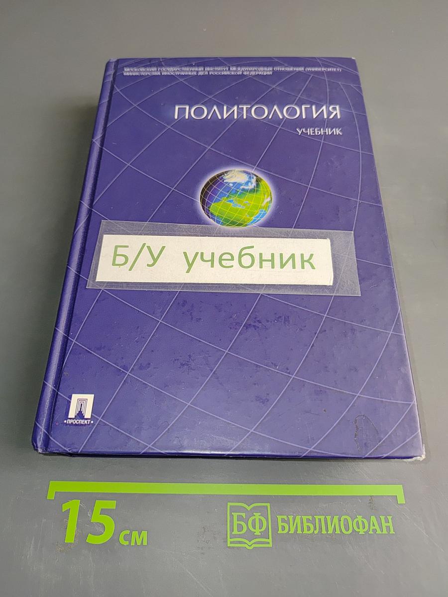 Политология. Учебник