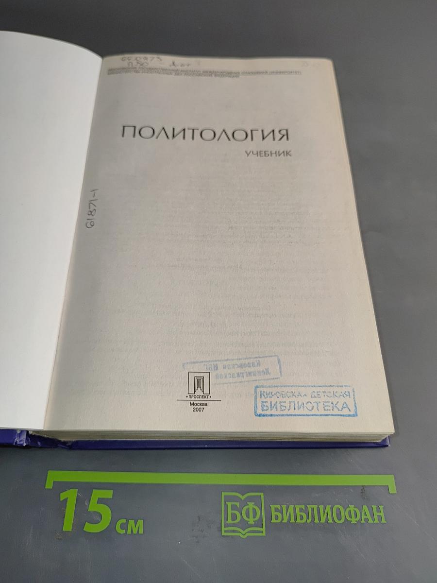 Политология. Учебник