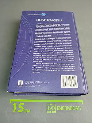 Политология. Учебник