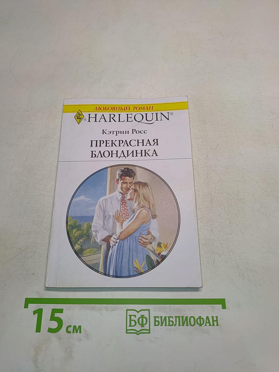 Прекрасная блондинка