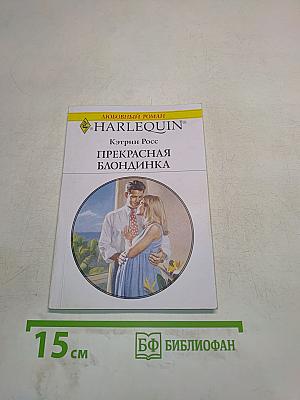 Прекрасная блондинка