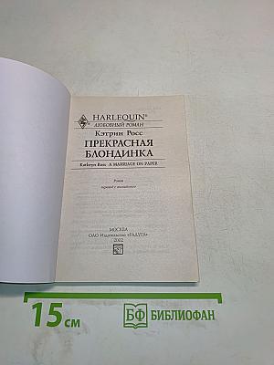 Прекрасная блондинка