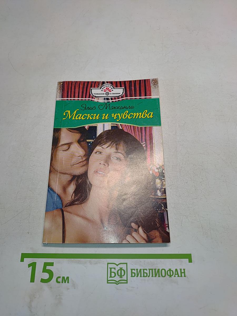 Маски и чувства