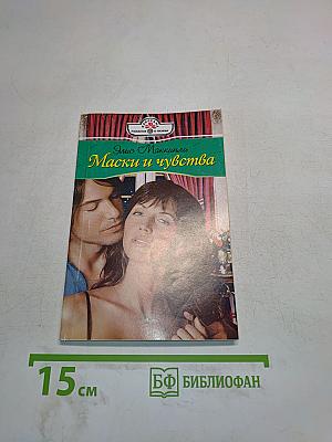 Маски и чувства