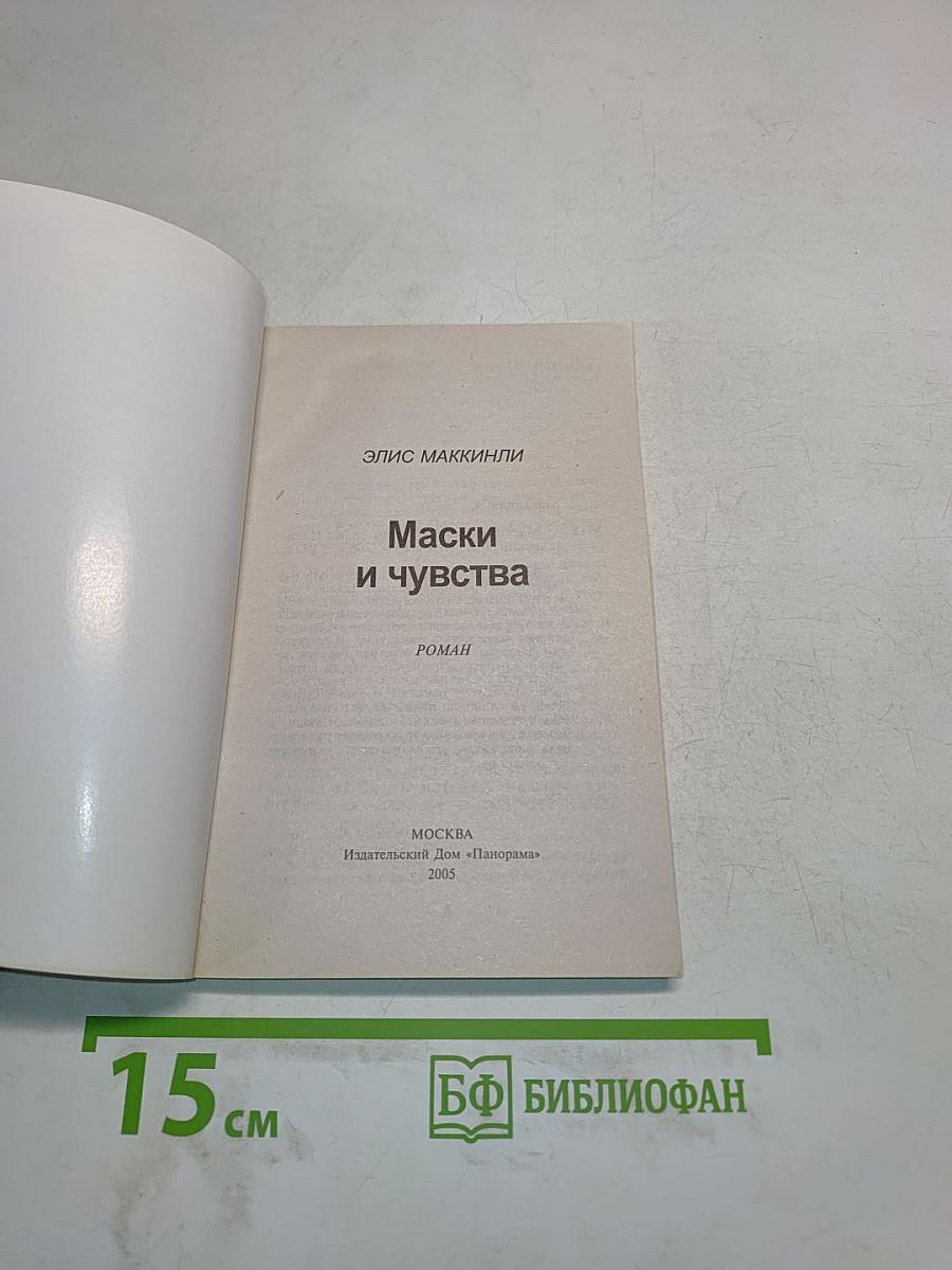 Маски и чувства
