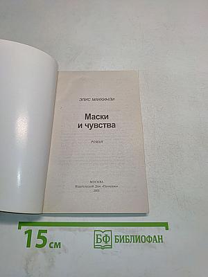 Маски и чувства