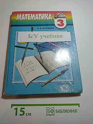 Математика. Учебник для 3 класса