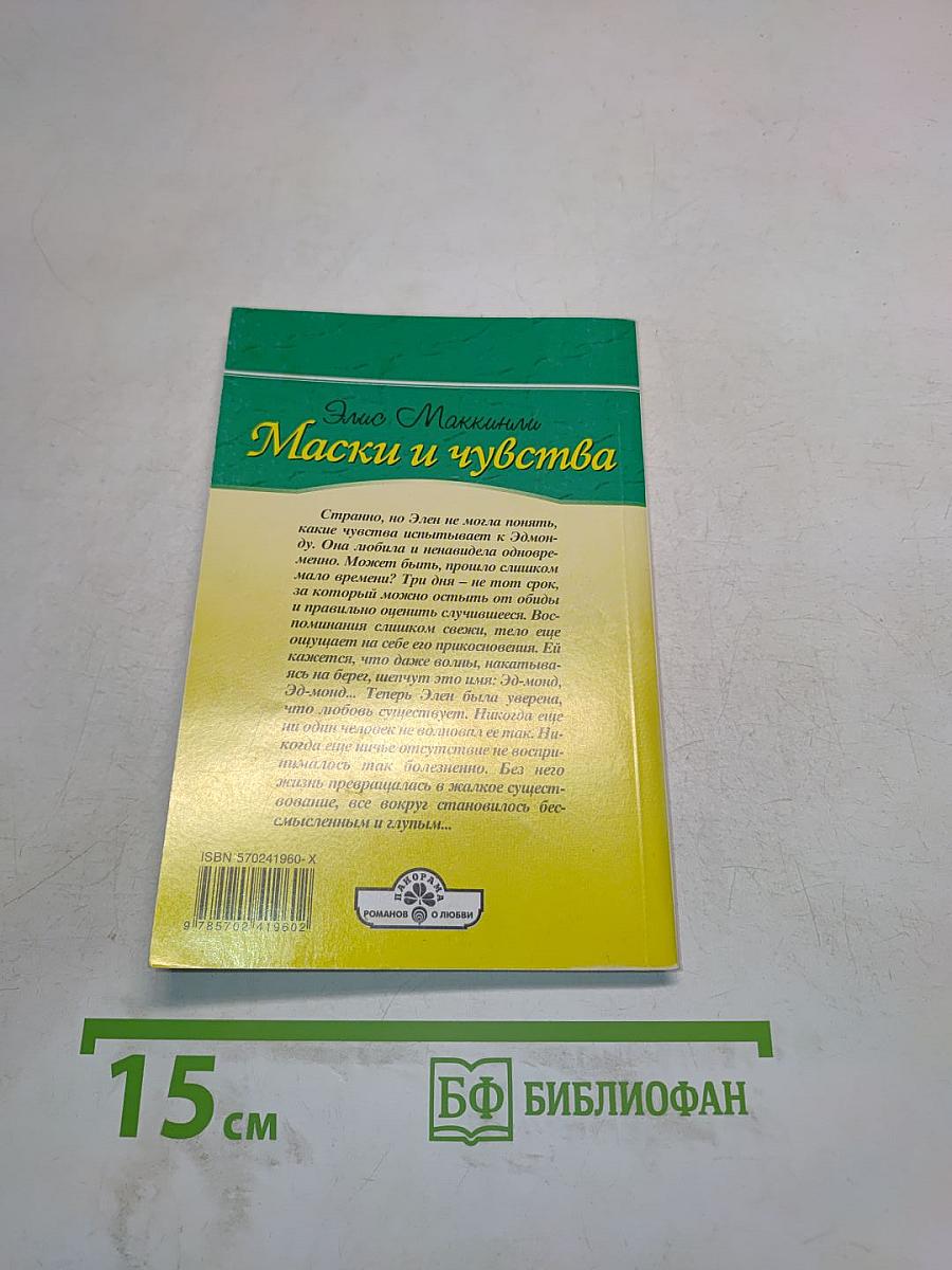 Маски и чувства