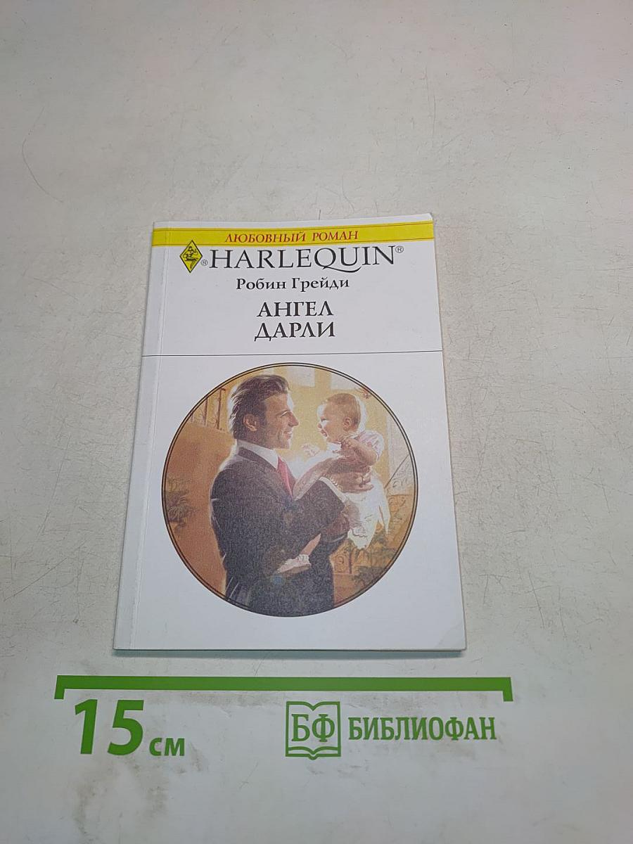 Ангел Дарли