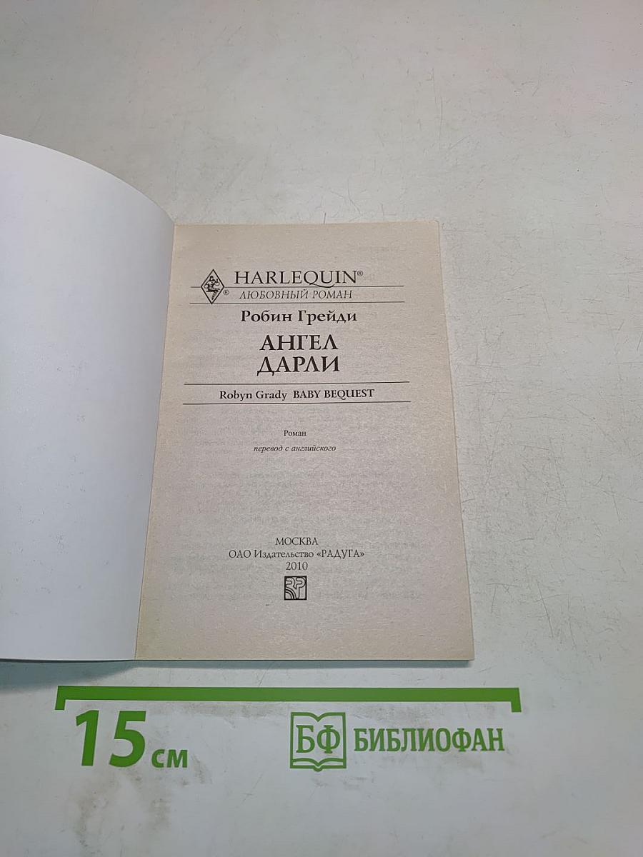 Ангел Дарли