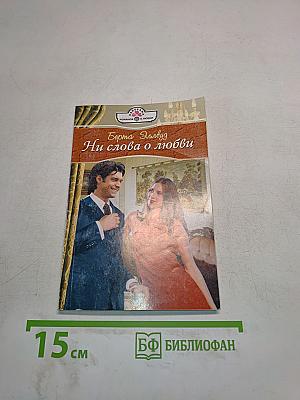 Ни слова о любви