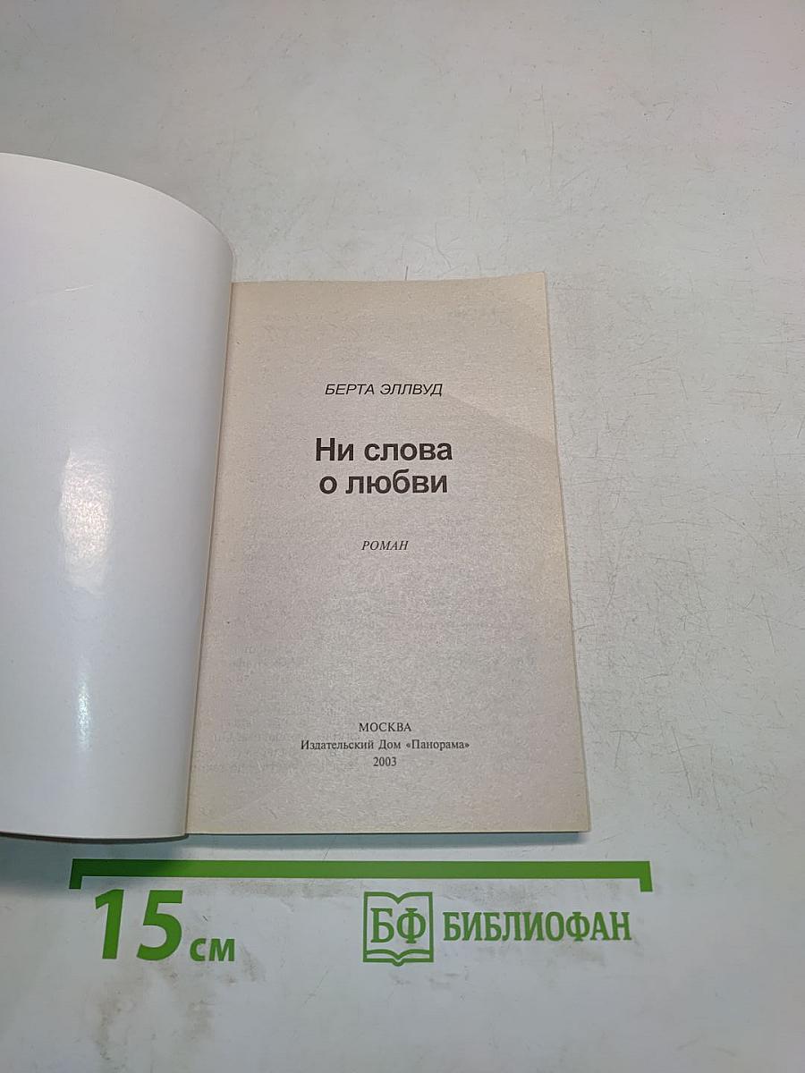 Ни слова о любви