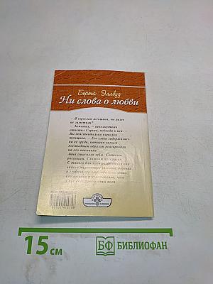 Ни слова о любви