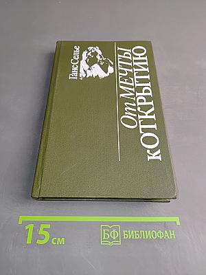От мечты к открытию