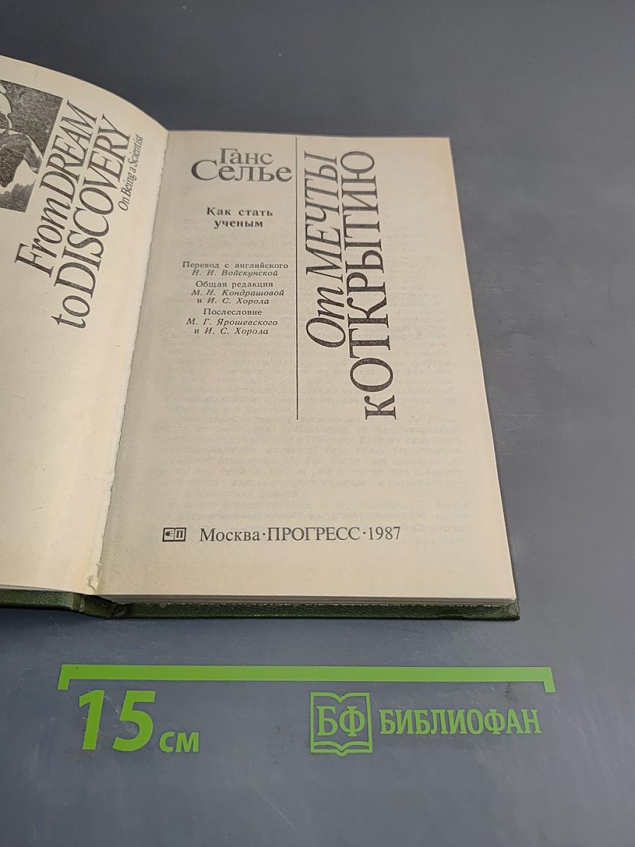 От мечты к открытию